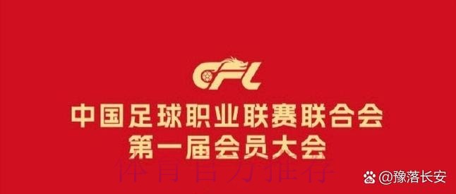 中国足球职业联赛联合会第一届会员大会第一次会议在京召开